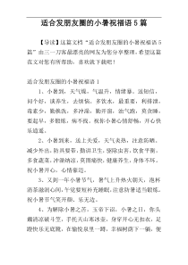 适合发朋友圈的小暑祝福语5篇