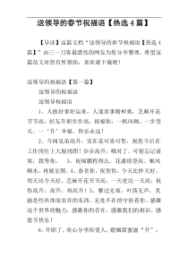 送领导的春节祝福语【热选4篇】