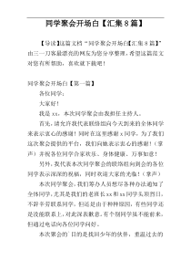 同学聚会开场白【汇集8篇】
