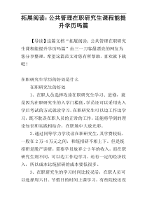 拓展阅读：公共管理在职研究生课程能提升学历吗篇
