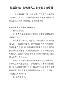 拓展阅读：在职研究生备考复习攻略篇