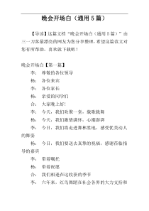 晚会开场白（通用5篇）