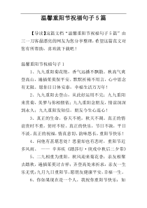 温馨重阳节祝福句子5篇