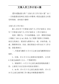 文案人员工作计划4篇