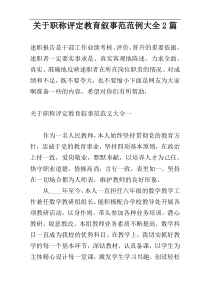 关于职称评定教育叙事范范例大全2篇