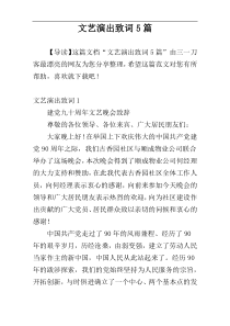 文艺演出致词5篇