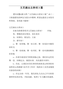 文艺演出主持词3篇