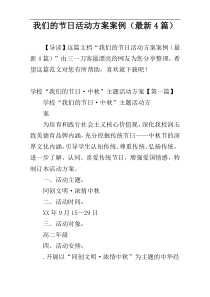 我们的节日活动方案案例（最新4篇）