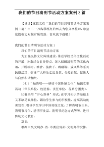 我们的节日清明节活动方案案例3篇