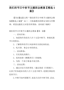 我们的节日中秋节主题班会教案【精选4篇】