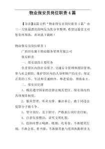 物业保安员岗位职责4篇