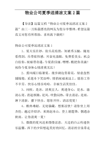 物业公司夏季送清凉文案2篇