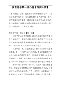 观看开学第一课心得【范例5篇】