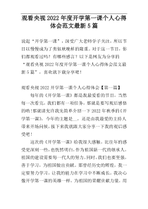 观看央视2022年度开学第一课个人心得体会范文最新5篇