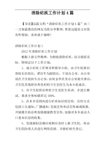 消除疟疾工作计划4篇