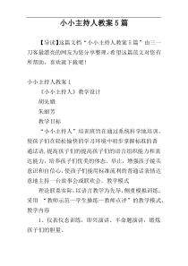 小小主持人教案5篇