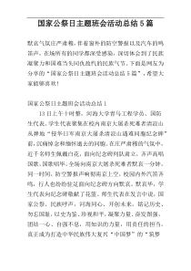 国家公祭日主题班会活动总结5篇