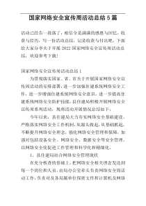 国家网络安全宣传周活动总结5篇