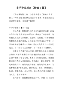 小学毕业感言【精编5篇】