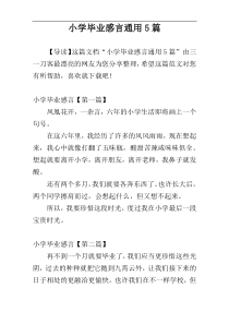 小学毕业感言通用5篇