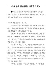 小学毕业感言样例（精选5篇）