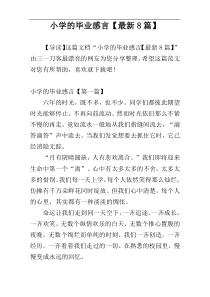 小学的毕业感言【最新8篇】