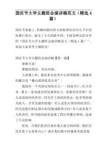 国庆节大学主题班会演讲稿范文（精选4篇）