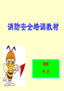 消防安全培训教材最新版