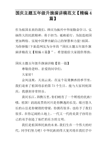 国庆主题五年级升旗演讲稿范文【精编4篇】