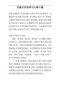合规大讨论学习心得5篇