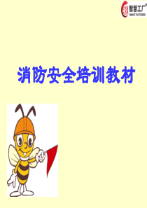 消防安全培训教材最新版_2