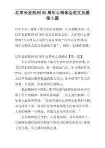 红军长征胜利85周年心得体会范文及感悟5篇