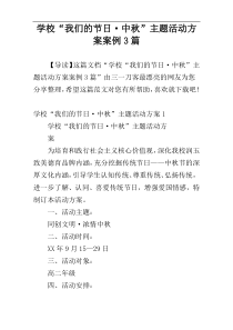 学校“我们的节日·中秋”主题活动方案案例3篇