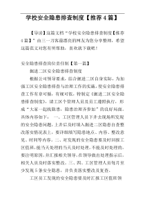 学校安全隐患排查制度【推荐4篇】