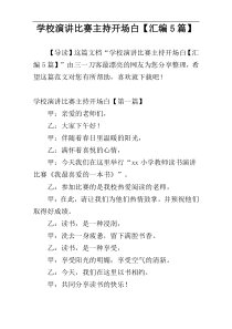 学校演讲比赛主持开场白【汇编5篇】