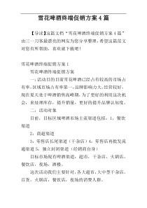 雪花啤酒终端促销方案4篇
