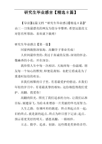 研究生毕业感言【精选8篇】