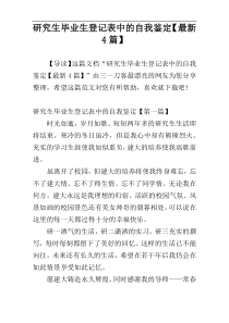 研究生毕业生登记表中的自我鉴定【最新4篇】
