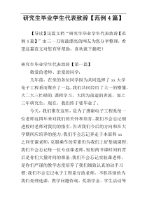 研究生毕业学生代表致辞【范例4篇】