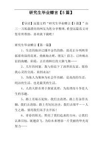 研究生毕业赠言【5篇】