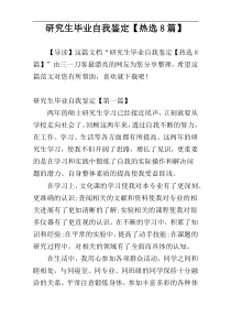 研究生毕业自我鉴定【热选8篇】