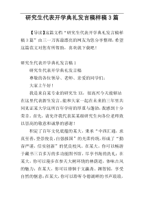 研究生代表开学典礼发言稿样稿3篇