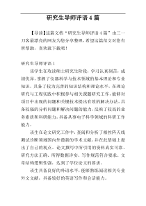研究生导师评语4篇