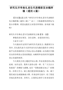 研究生开学典礼老生代表精彩发言稿样稿（通用4篇）