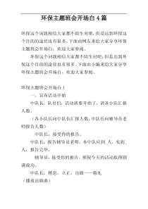 环保主题班会开场白4篇