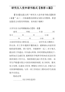 研究生入党申请书格式【推荐4篇】
