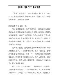 演讲比赛作文【8篇】