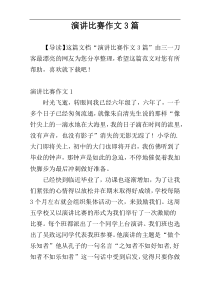演讲比赛作文3篇