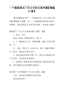 一个德国著名广告公司的文案考题【精编10篇】