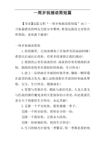 一周岁祝福语简短篇